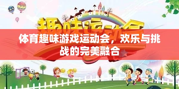 歡樂與挑戰(zhàn)并存的體育趣味游戲運(yùn)動(dòng)會(huì)