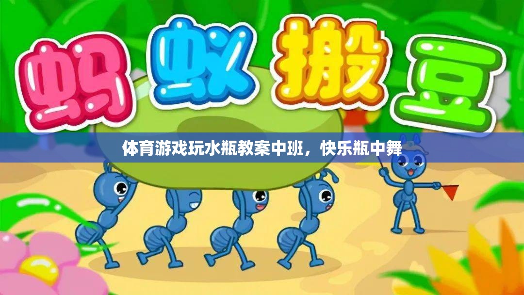 快樂瓶中舞，中班體育游戲玩水瓶教案