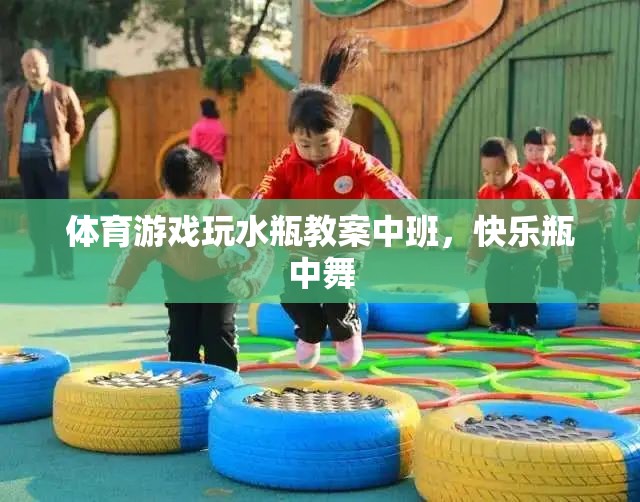快樂瓶中舞，中班體育游戲玩水瓶教案