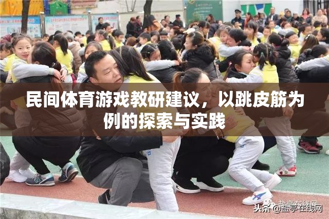 跳皮筋，民間體育游戲在教研中的探索與實(shí)踐