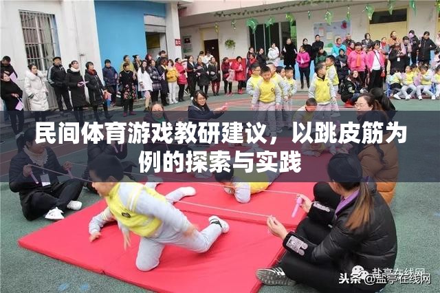 跳皮筋，民間體育游戲在教研中的探索與實(shí)踐
