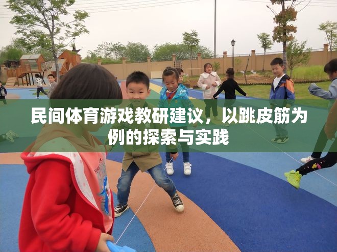 跳皮筋，民間體育游戲在教研中的探索與實(shí)踐
