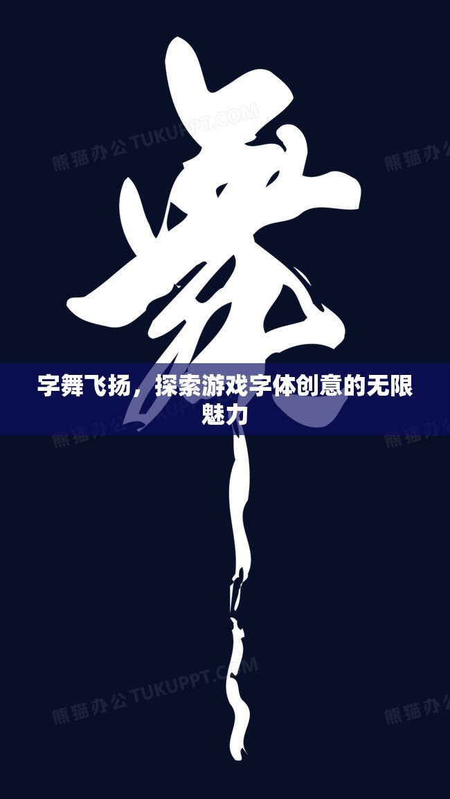 字舞飛揚(yáng)，探索游戲字體創(chuàng)意的無限魅力