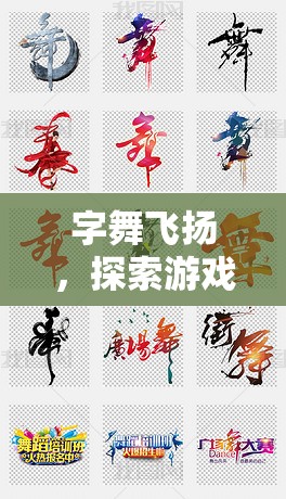 字舞飛揚(yáng)，探索游戲字體創(chuàng)意的無限魅力