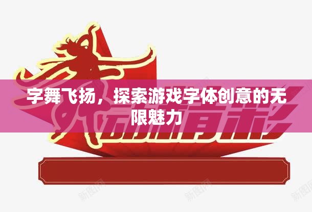 字舞飛揚(yáng)，探索游戲字體創(chuàng)意的無限魅力