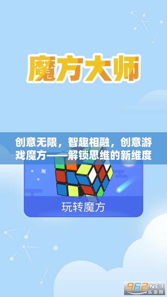 創(chuàng)意無限，智趣相融，創(chuàng)意游戲魔方——解鎖思維的新維度