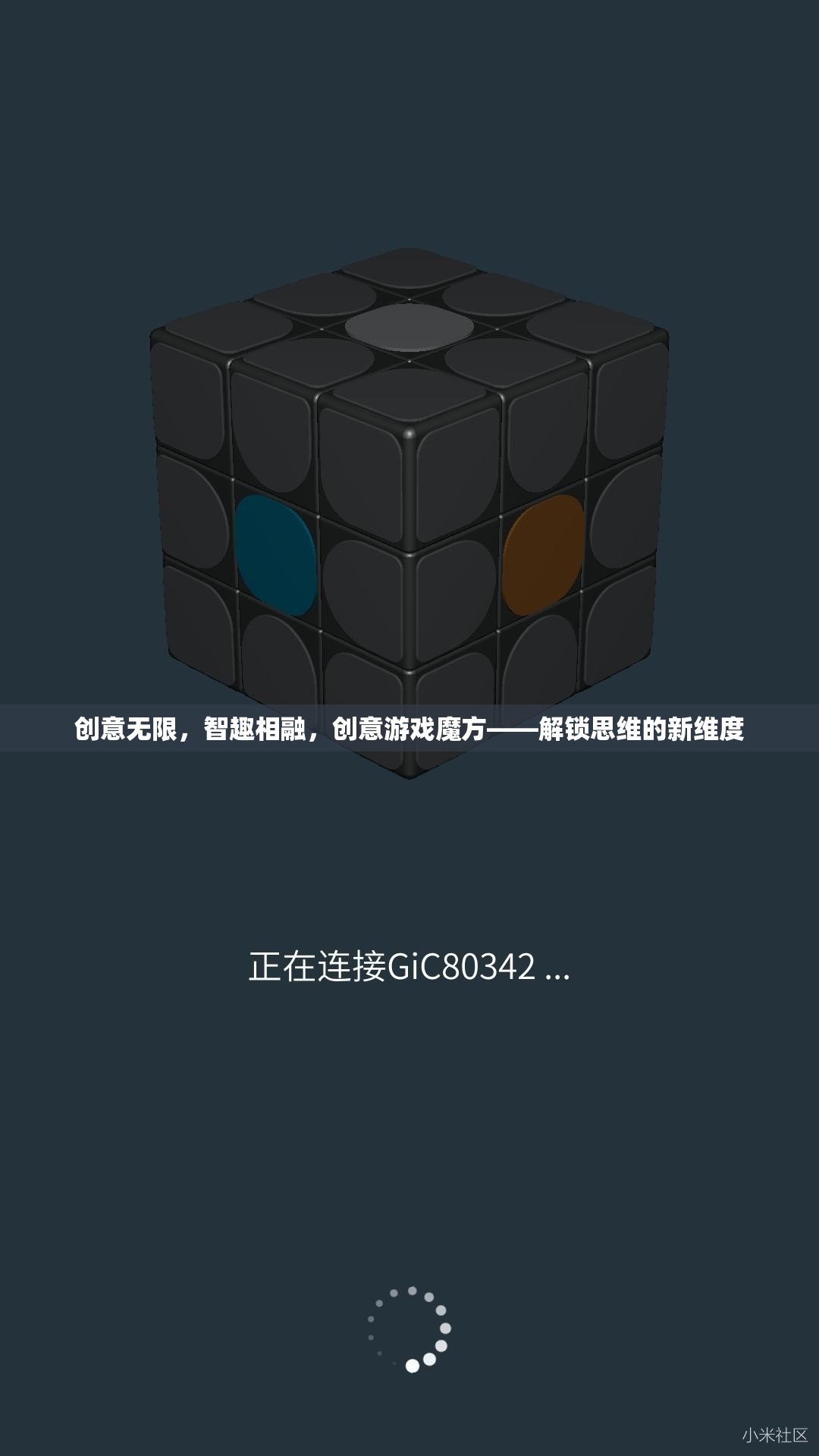 創(chuàng)意無限，智趣相融，創(chuàng)意游戲魔方——解鎖思維的新維度