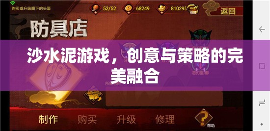 沙水泥游戲，創(chuàng)意與策略的雙重盛宴
