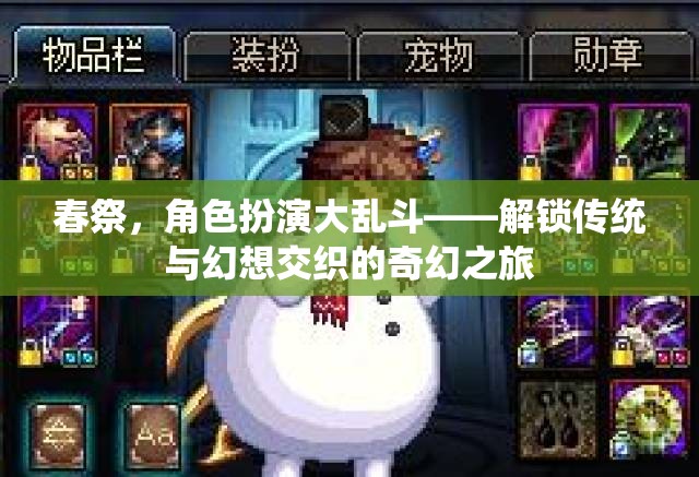 春祭，傳統(tǒng)與幻想交織的角色扮演大亂斗