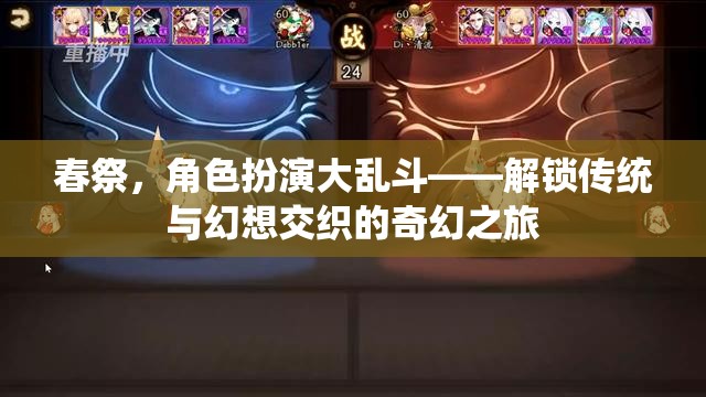 春祭，傳統(tǒng)與幻想交織的角色扮演大亂斗