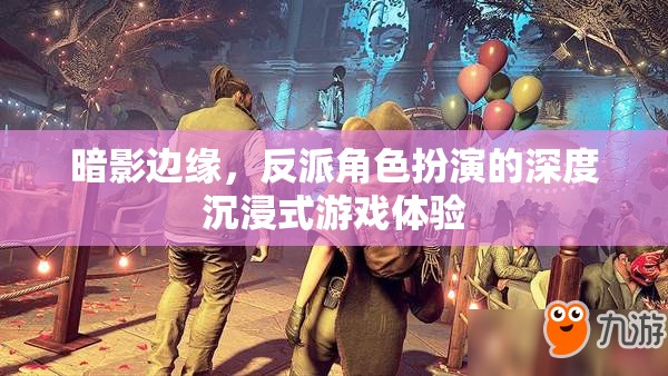 暗影邊緣，深度沉浸式反派角色扮演游戲體驗(yàn)  第2張