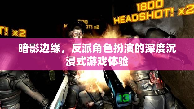 暗影邊緣，深度沉浸式反派角色扮演游戲體驗(yàn)  第3張
