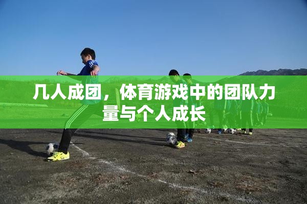 團隊力量與個人成長，體育游戲中的合作與成長
