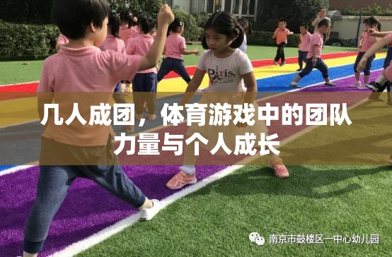 團隊力量與個人成長，體育游戲中的合作與成長