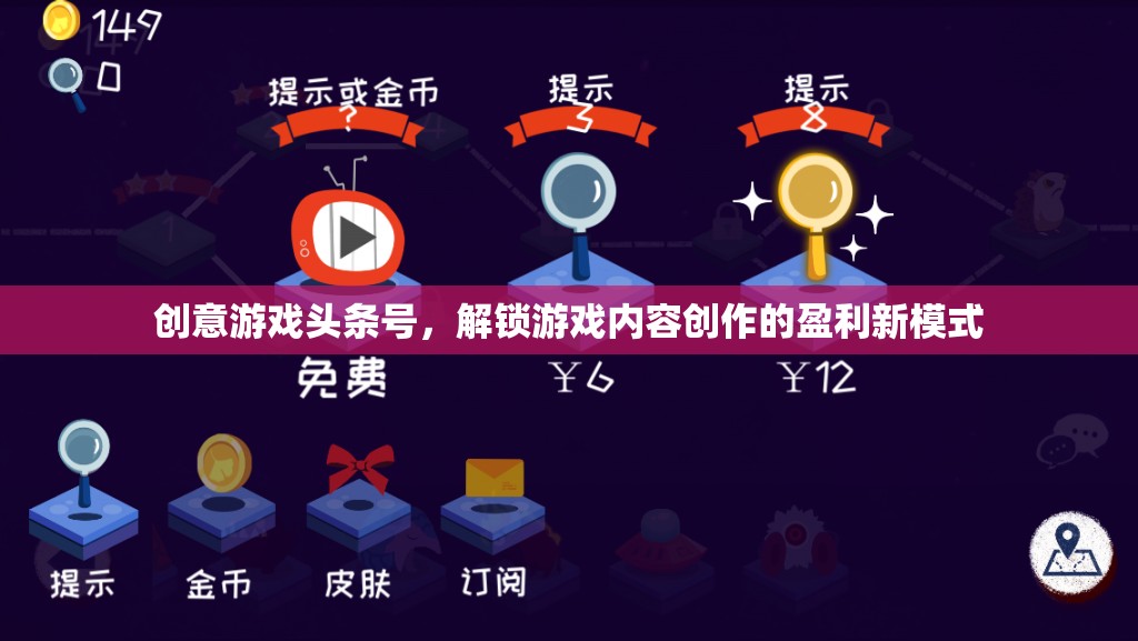 解鎖游戲內(nèi)容創(chuàng)作新盈利模式，創(chuàng)意游戲頭條號(hào)  第1張