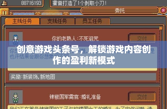 解鎖游戲內(nèi)容創(chuàng)作新盈利模式，創(chuàng)意游戲頭條號(hào)  第3張