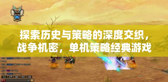 揭秘歷史與策略的深度交織，經(jīng)典單機(jī)策略游戲戰(zhàn)爭(zhēng)機(jī)密