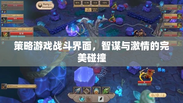 智謀與激情的戰(zhàn)場，策略游戲戰(zhàn)斗界面的巔峰對決