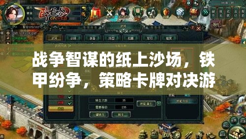 戰(zhàn)爭智謀的紙上沙場，策略卡牌對決游戲揭秘