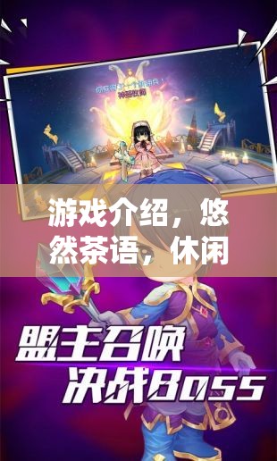 悠然茶語，休閑茶吧中的角色扮演與游戲體驗