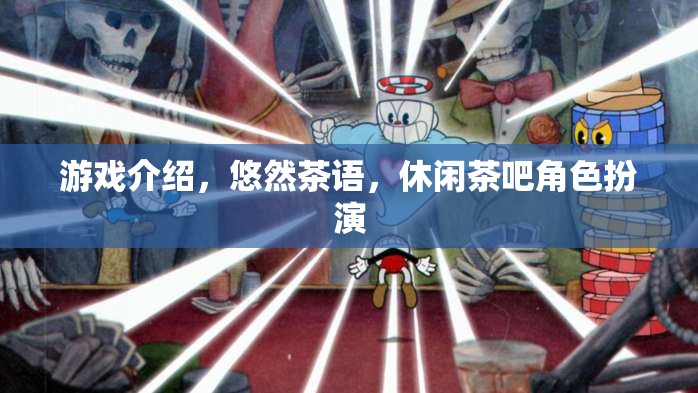 悠然茶語，休閑茶吧中的角色扮演與游戲體驗