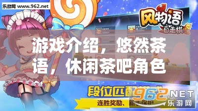 悠然茶語，休閑茶吧中的角色扮演與游戲體驗