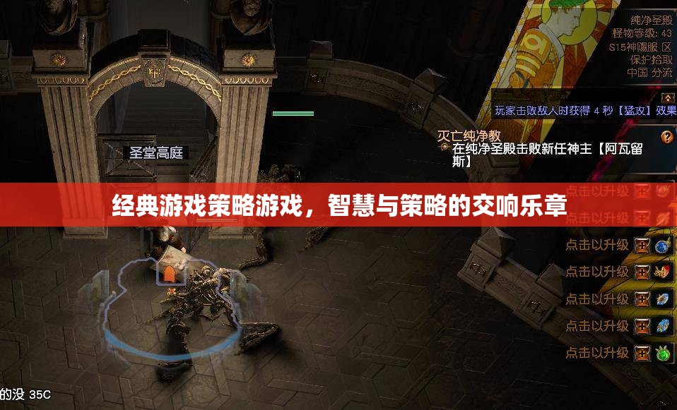經(jīng)典游戲策略游戲，智慧與策略的交響樂章