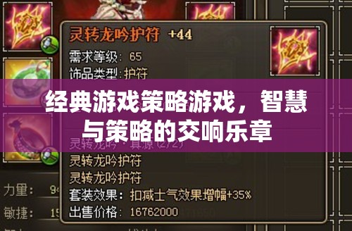 經(jīng)典游戲策略游戲，智慧與策略的交響樂章