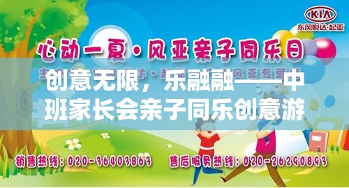 創(chuàng)意無限，樂融融，中班家長會(huì)親子同樂創(chuàng)意游戲設(shè)計(jì)