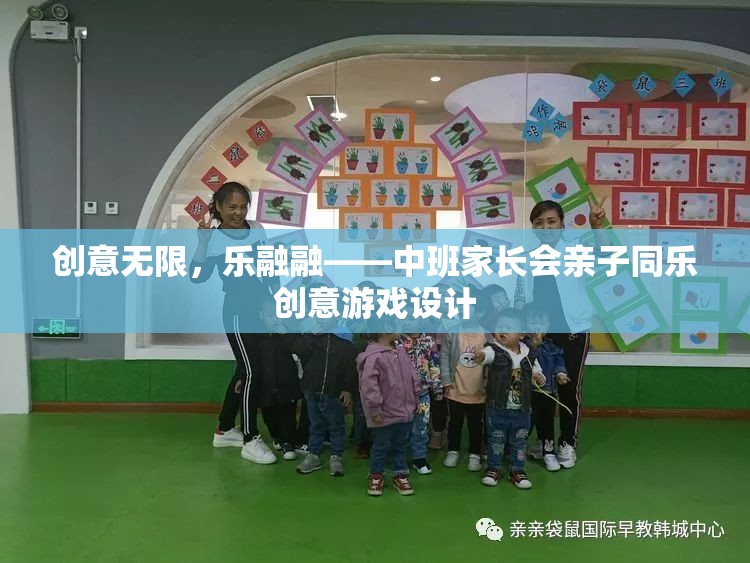 創(chuàng)意無限，樂融融，中班家長會(huì)親子同樂創(chuàng)意游戲設(shè)計(jì)