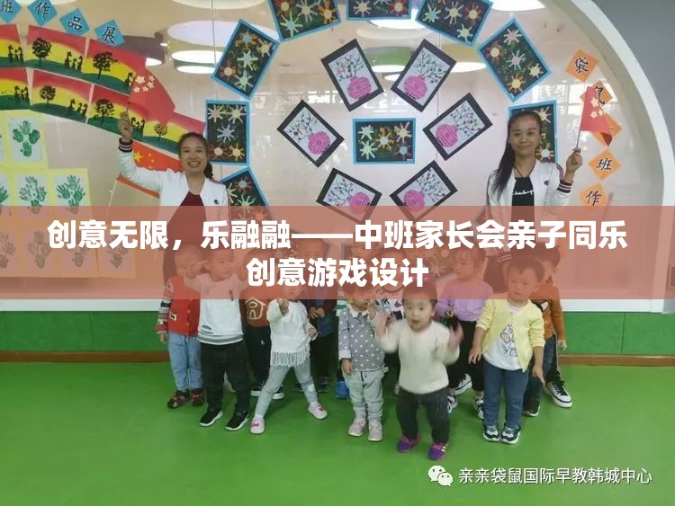 創(chuàng)意無限，樂融融，中班家長會(huì)親子同樂創(chuàng)意游戲設(shè)計(jì)