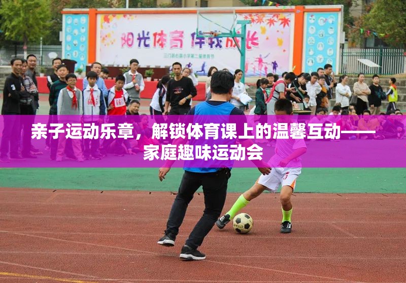 親子運動樂章，解鎖體育課上的溫馨互動——家庭趣味運動會