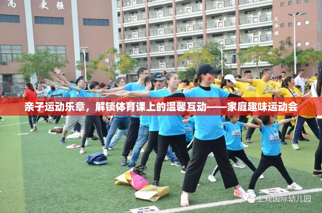 親子運動樂章，解鎖體育課上的溫馨互動——家庭趣味運動會