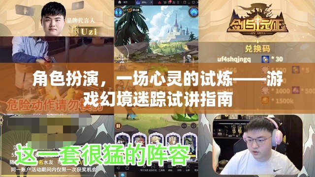 角色扮演，一場心靈的試煉——游戲幻境迷蹤試講指南