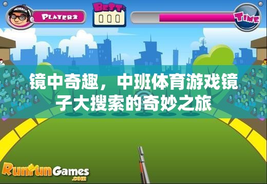 鏡中奇趣，中班體育游戲‘鏡子大搜索’的奇妙之旅