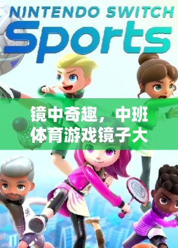 鏡中奇趣，中班體育游戲‘鏡子大搜索’的奇妙之旅
