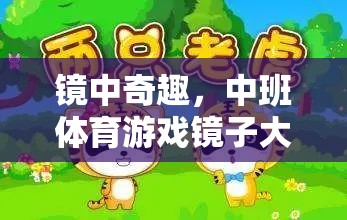 鏡中奇趣，中班體育游戲‘鏡子大搜索’的奇妙之旅