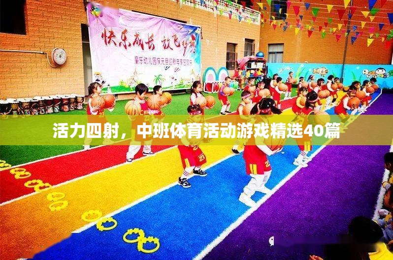 中班兒童活力四射，精選40篇體育活動游戲