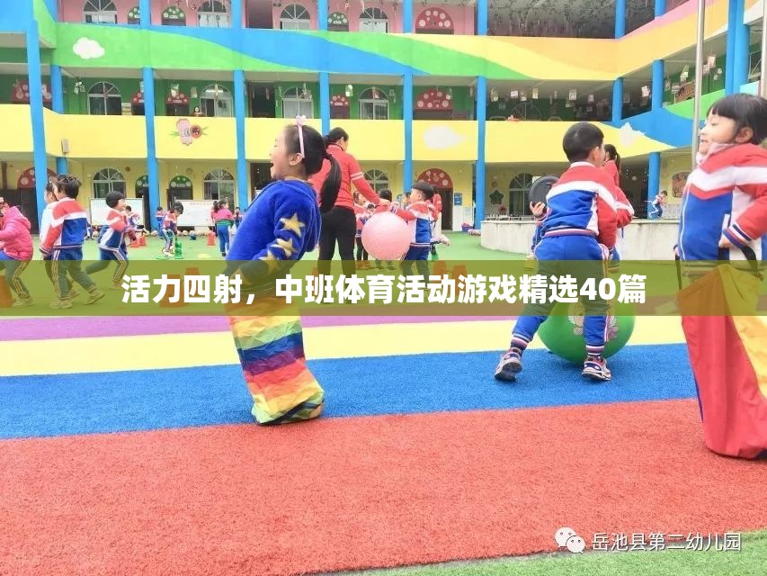 中班兒童活力四射，精選40篇體育活動游戲