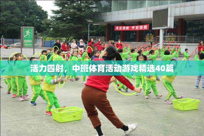 中班兒童活力四射，精選40篇體育活動游戲