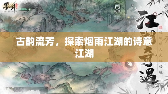 古韻煙雨江湖，探尋詩意江湖的詩意之旅