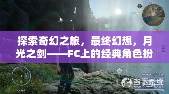 FC經(jīng)典RPG最終幻想，月光之劍——開啟奇幻探索之旅
