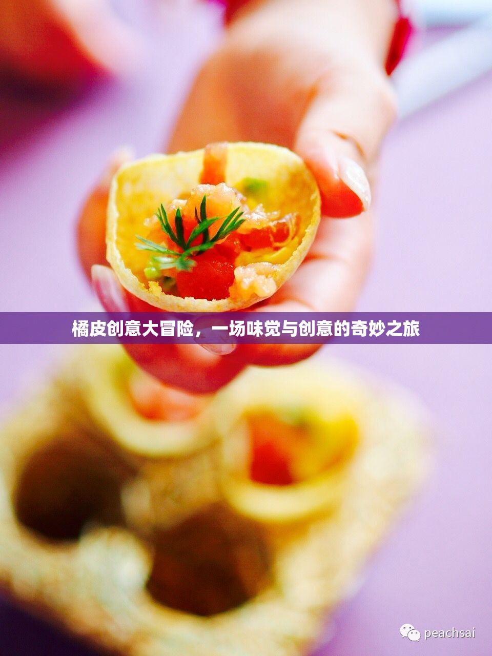 橘皮創(chuàng)意大冒險(xiǎn)，味覺(jué)與創(chuàng)意的奇妙交融之旅