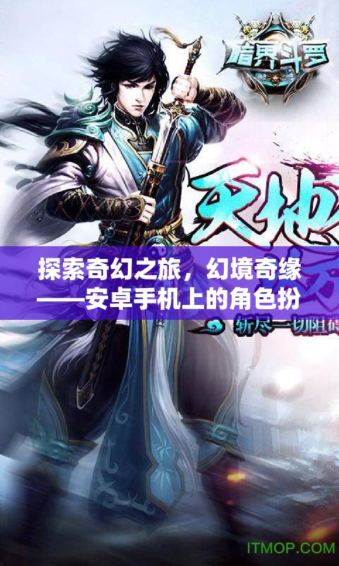 探索奇幻之旅，幻境奇緣——安卓手機(jī)上的角色扮演盛宴