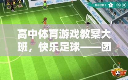 高中體育游戲教案大班，快樂足球——團隊競技與個人挑戰(zhàn)的完美融合