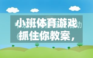 激發(fā)幼兒運動潛能與社交互動，小班體育游戲抓住你的創(chuàng)意教案設(shè)計