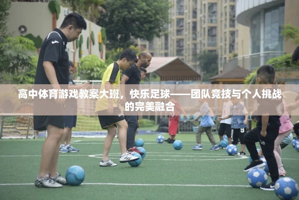 高中體育游戲教案大班，快樂足球——團隊競技與個人挑戰(zhàn)的完美融合