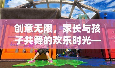 親子游戲，創(chuàng)意無限，共舞夢幻奇境探險