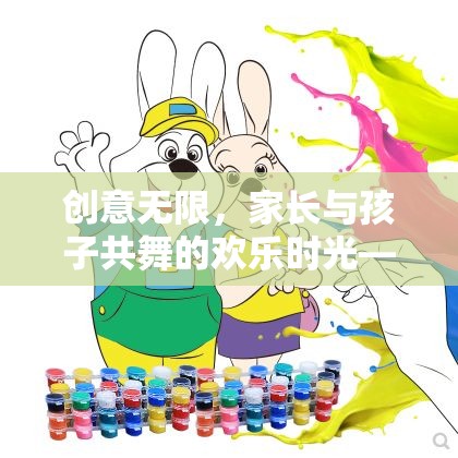 親子游戲，創(chuàng)意無限，共舞夢幻奇境探險