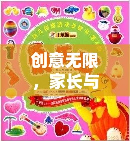親子游戲，創(chuàng)意無限，共舞夢幻奇境探險